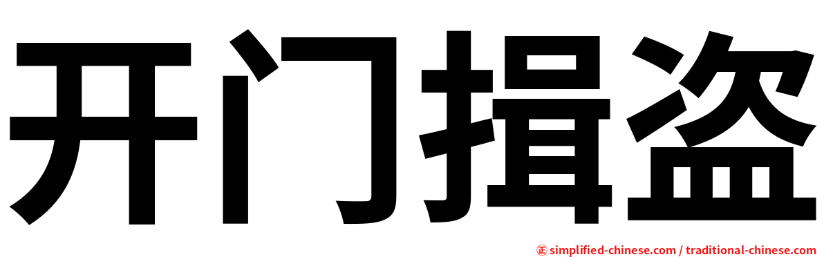 开门揖盗