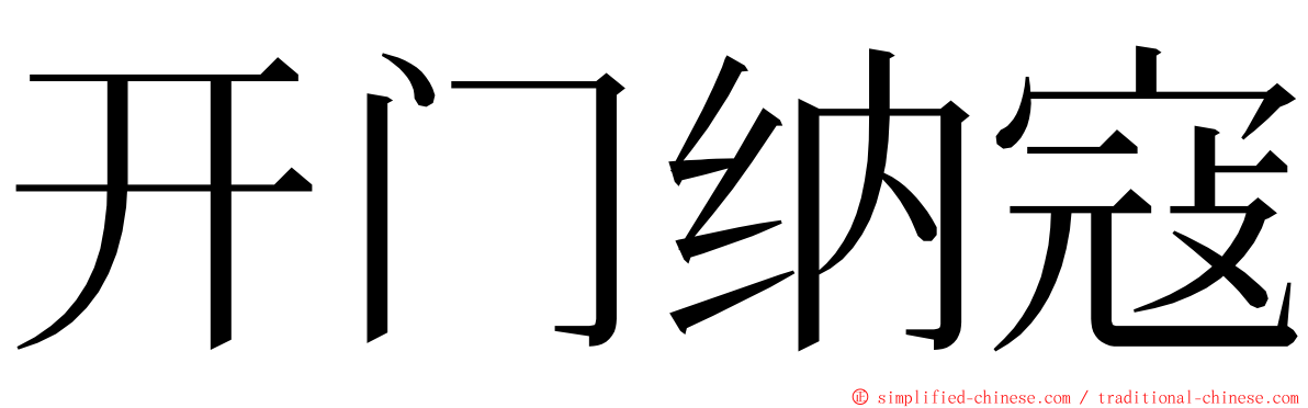 开门纳寇 ming font