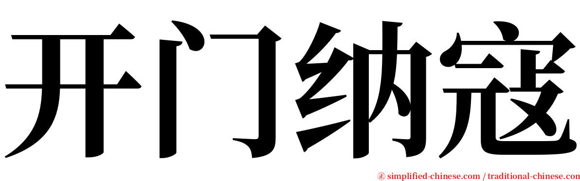 开门纳寇 serif font