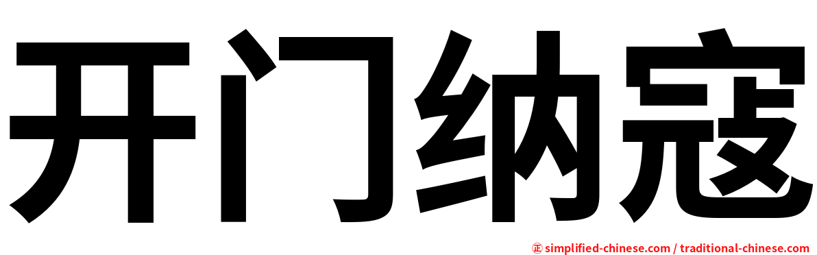 开门纳寇