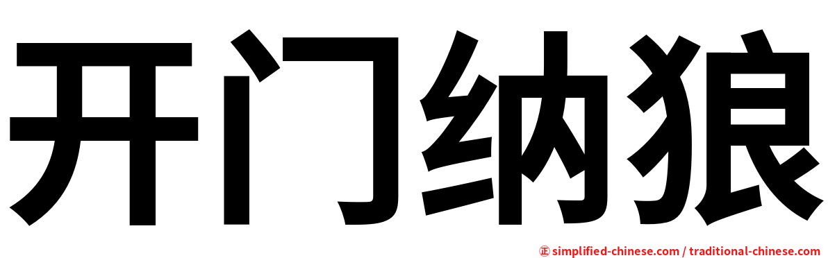 开门纳狼