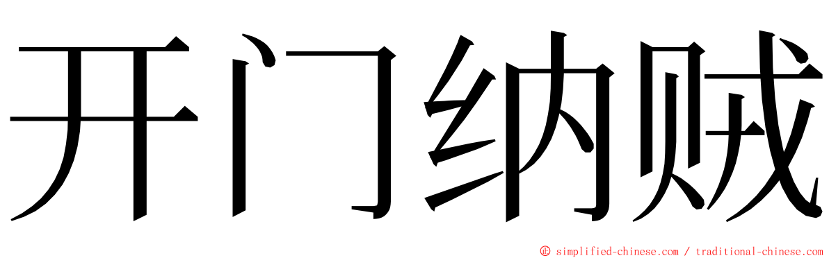 开门纳贼 ming font