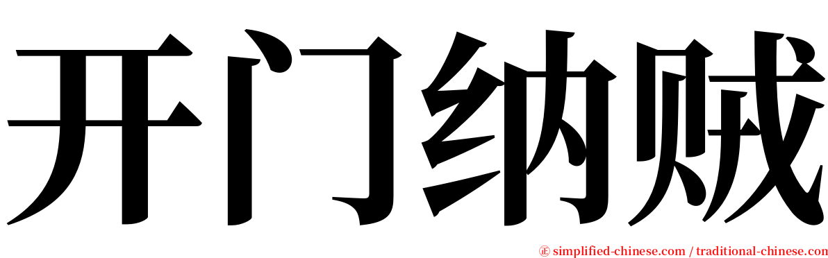 开门纳贼 serif font
