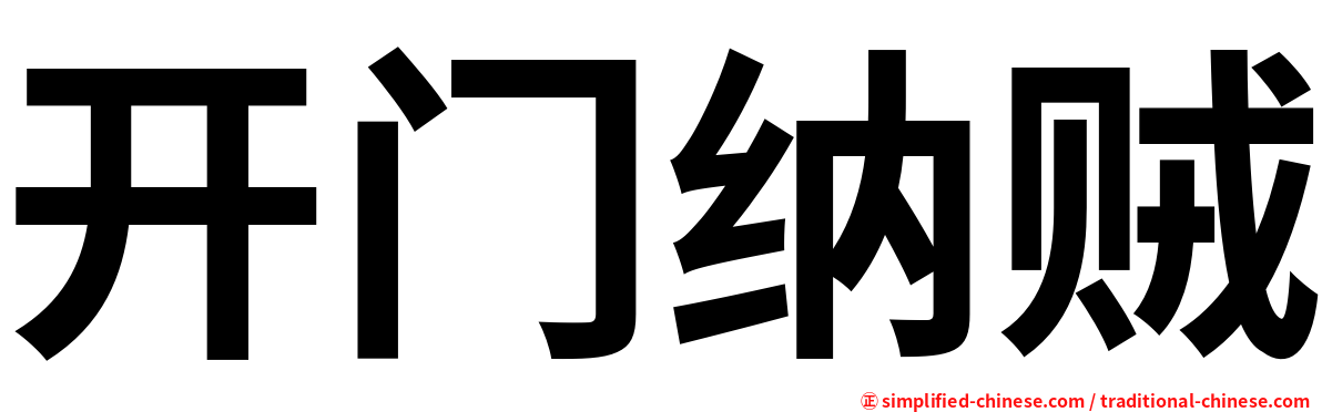 开门纳贼