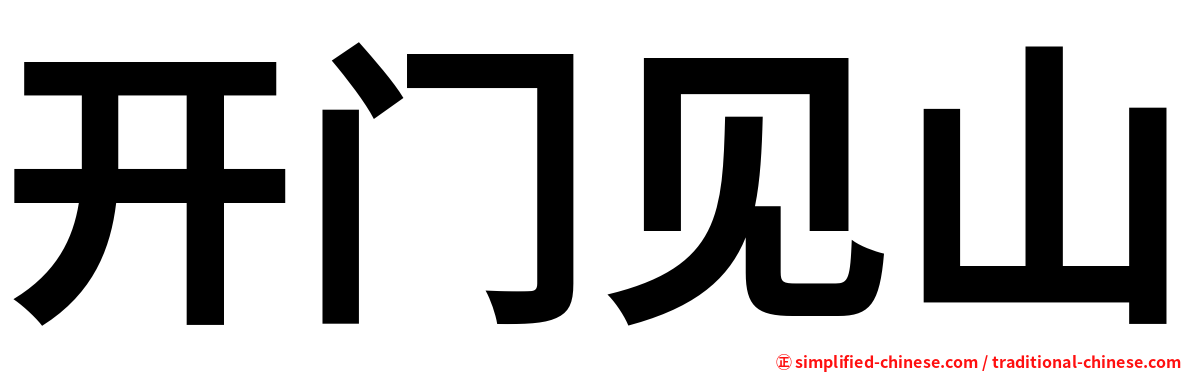 开门见山