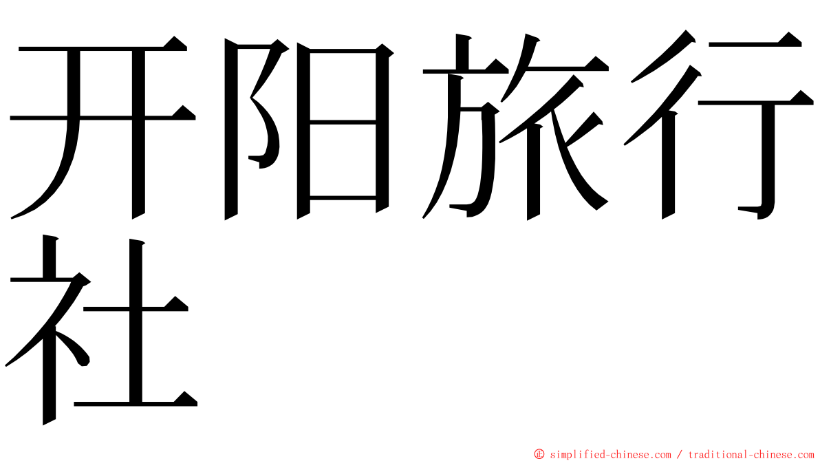 开阳旅行社 ming font