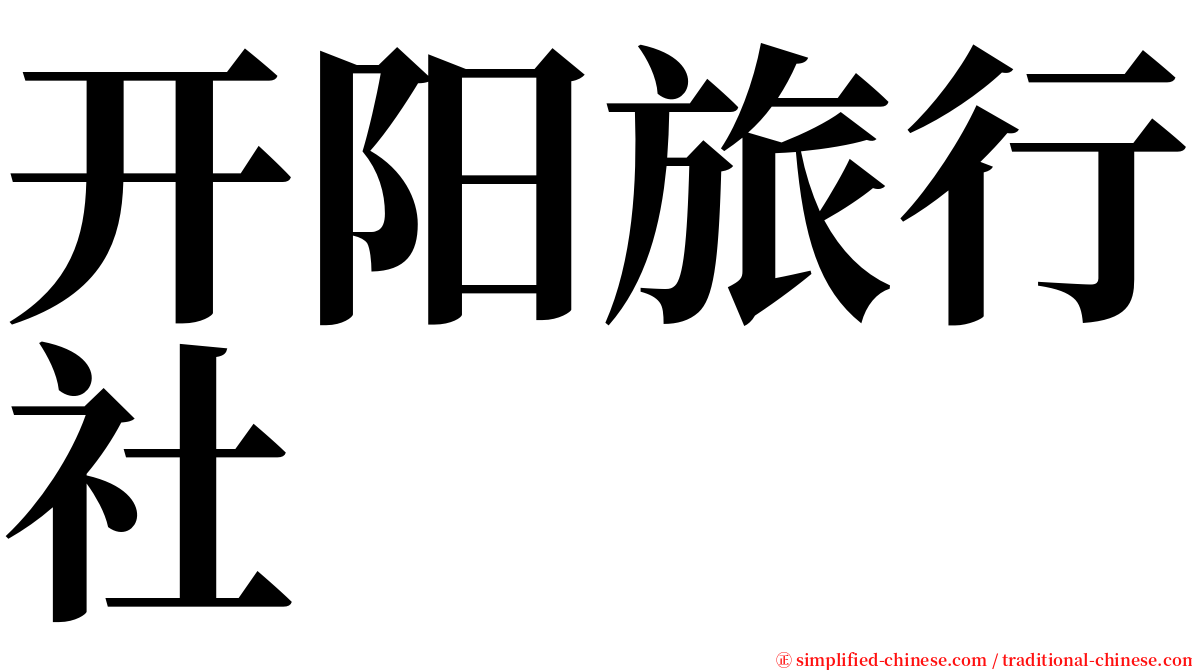 开阳旅行社 serif font