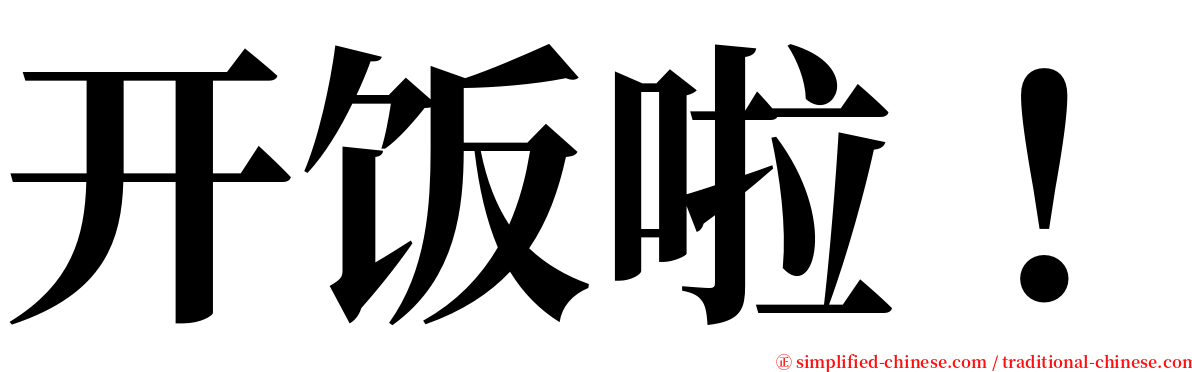开饭啦！ serif font