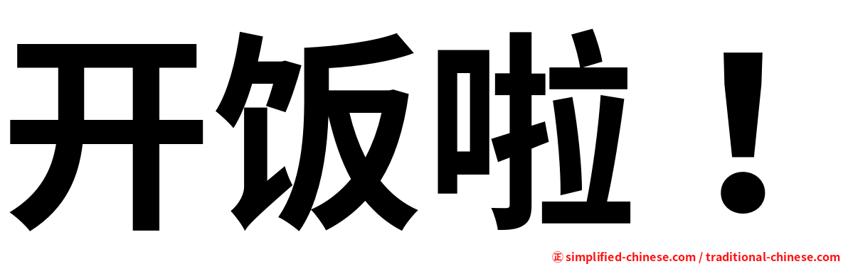 开饭啦！