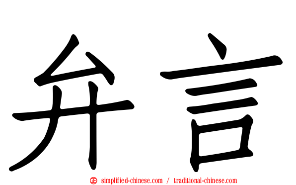 弁言
