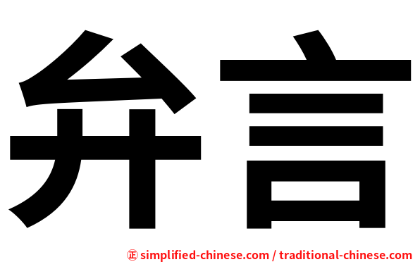 弁言
