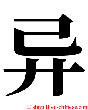 异 serif font