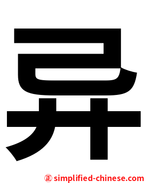 异