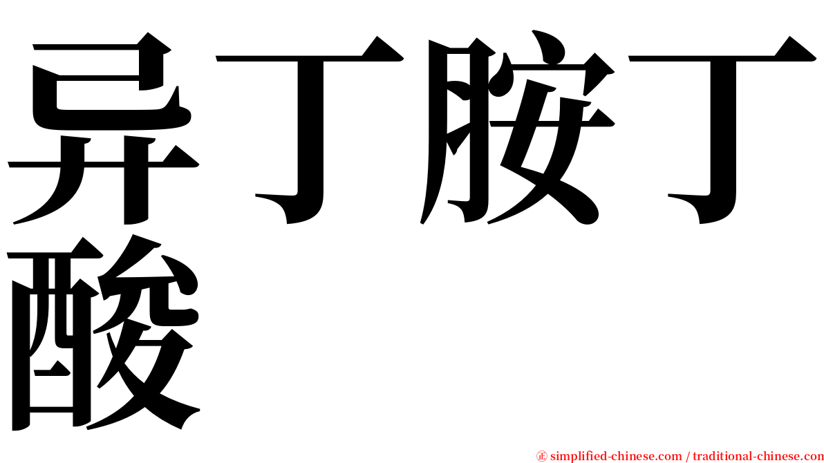 异丁胺丁酸 serif font