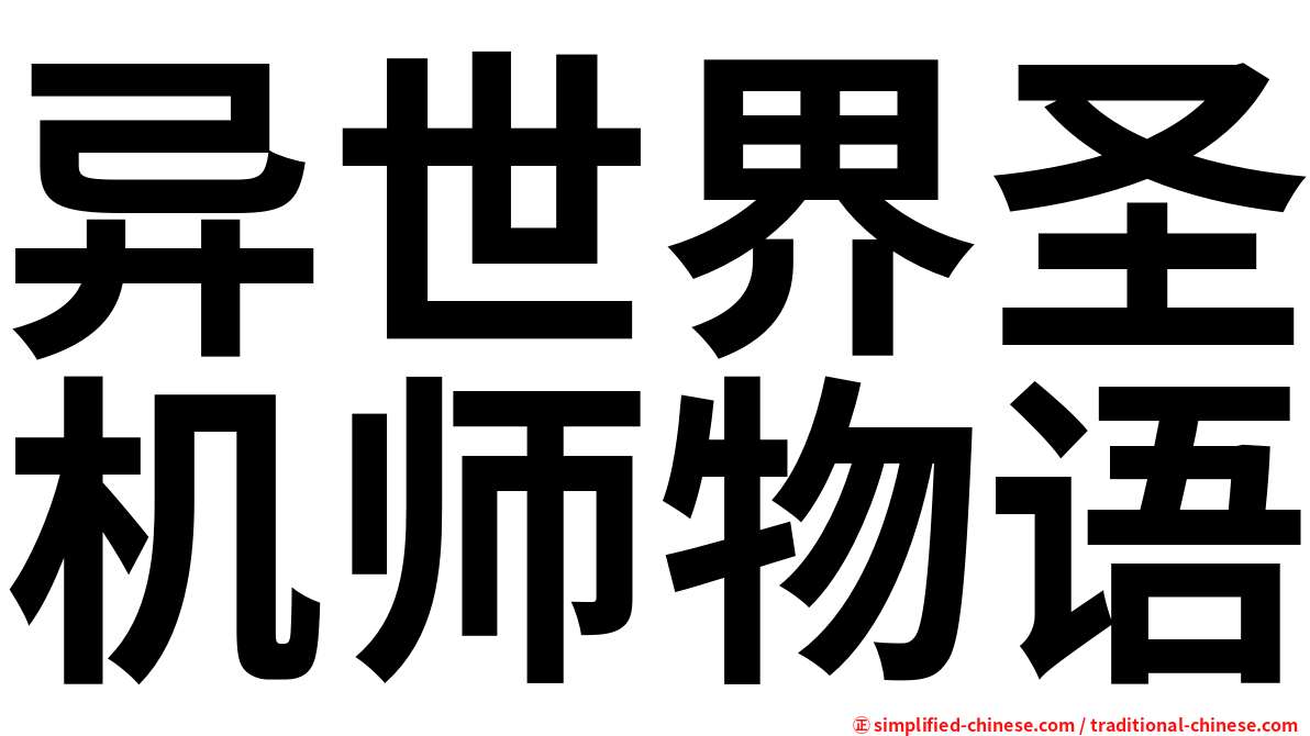 异世界圣机师物语