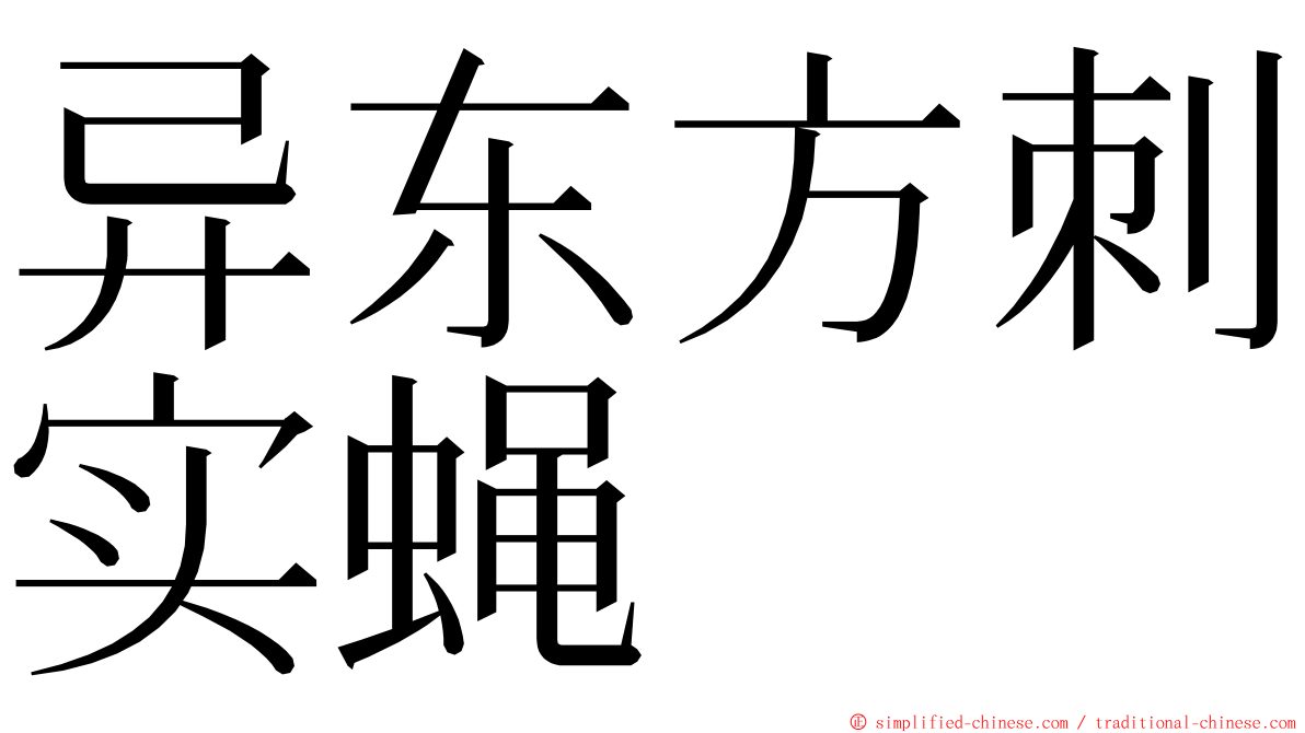 异东方刺实蝇 ming font