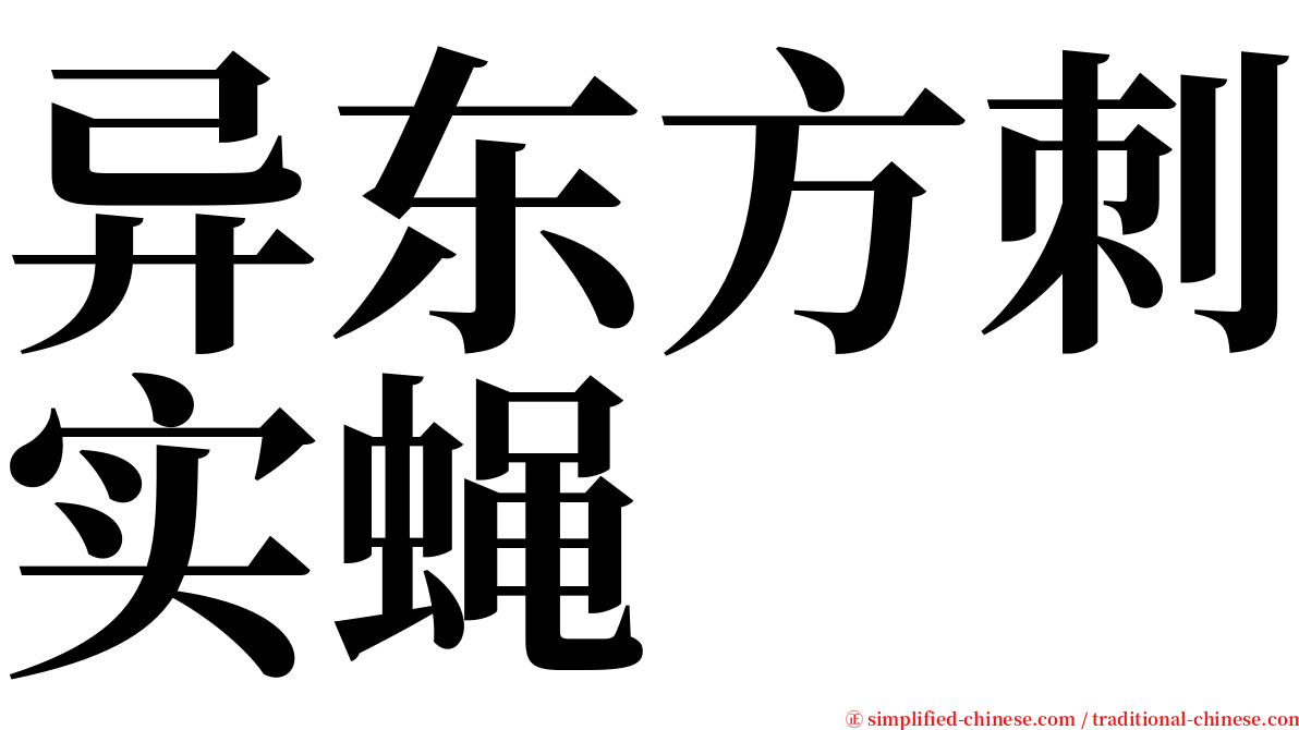 异东方刺实蝇 serif font