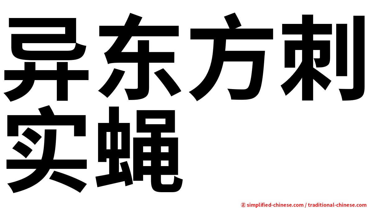 异东方刺实蝇