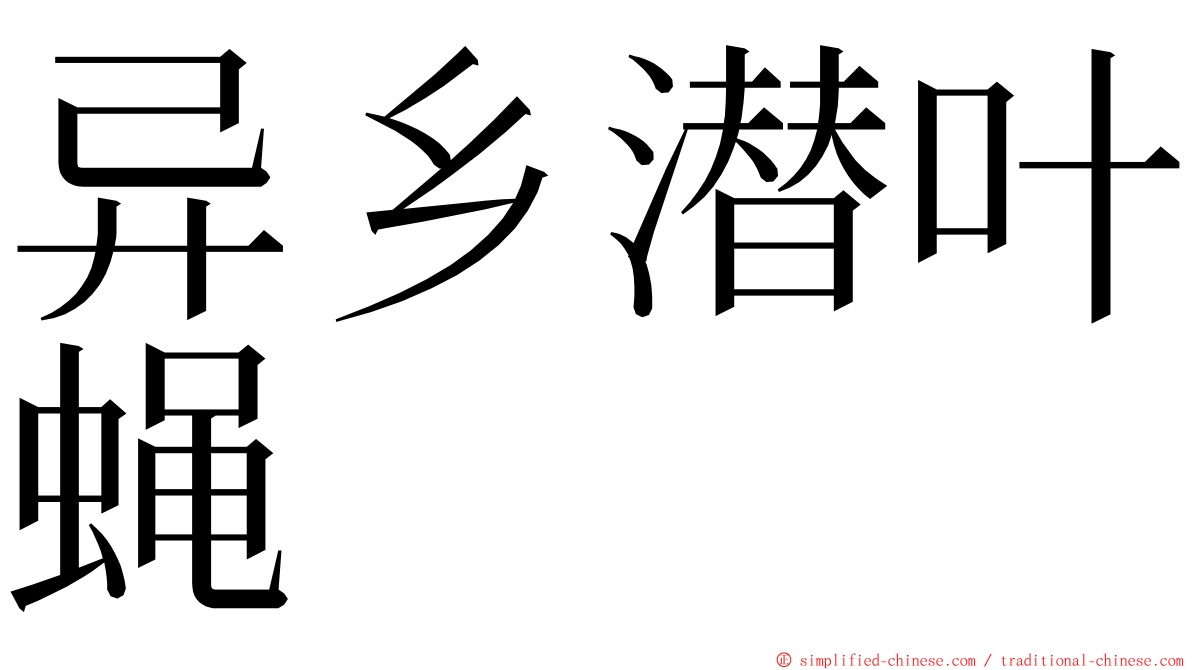 异乡潜叶蝇 ming font