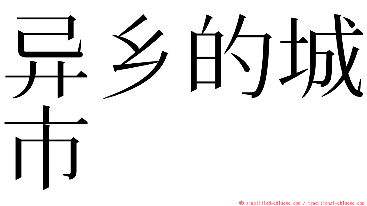 异乡的城市 ming font