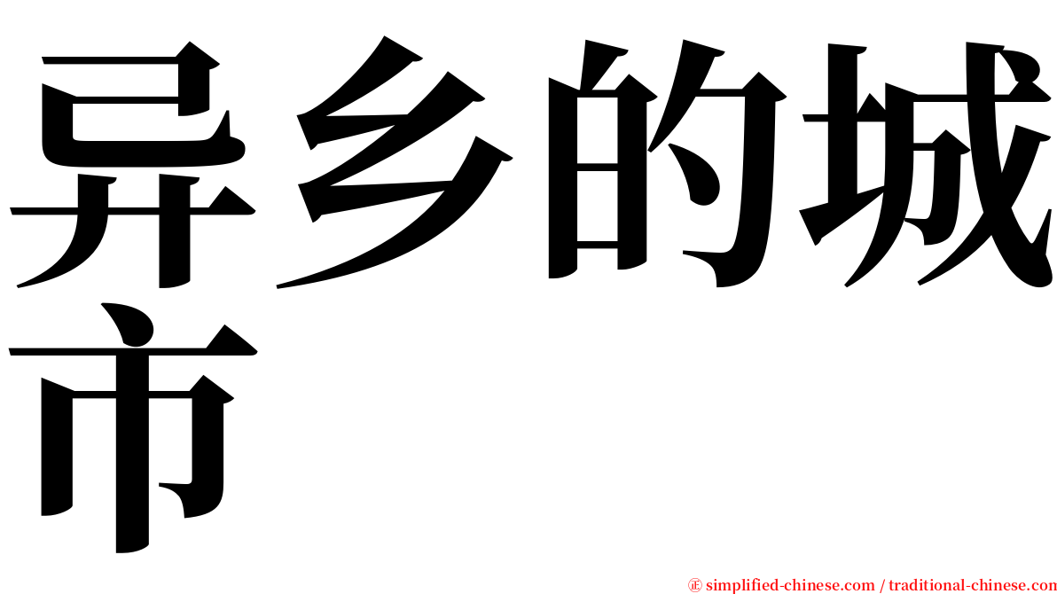 异乡的城市 serif font