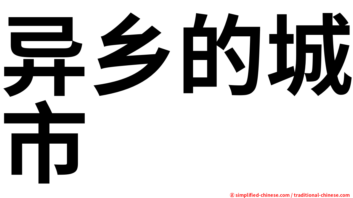 异乡的城市