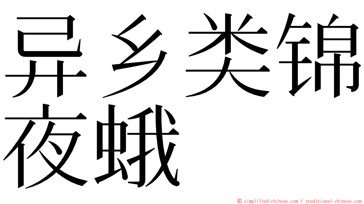 异乡类锦夜蛾 ming font