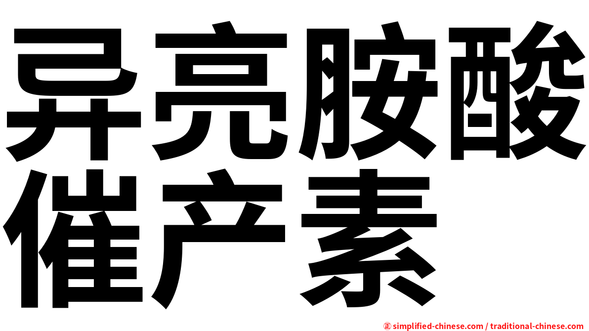 异亮胺酸催产素
