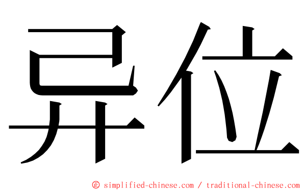 异位 ming font