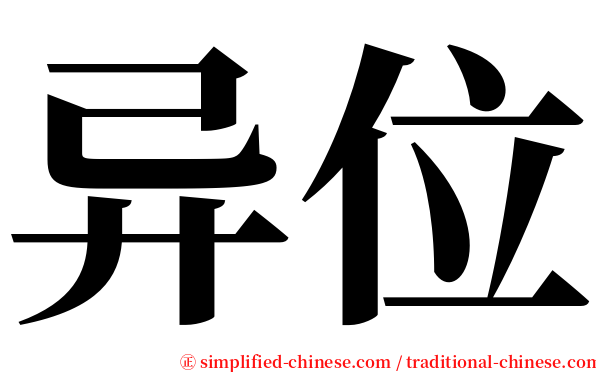 异位 serif font