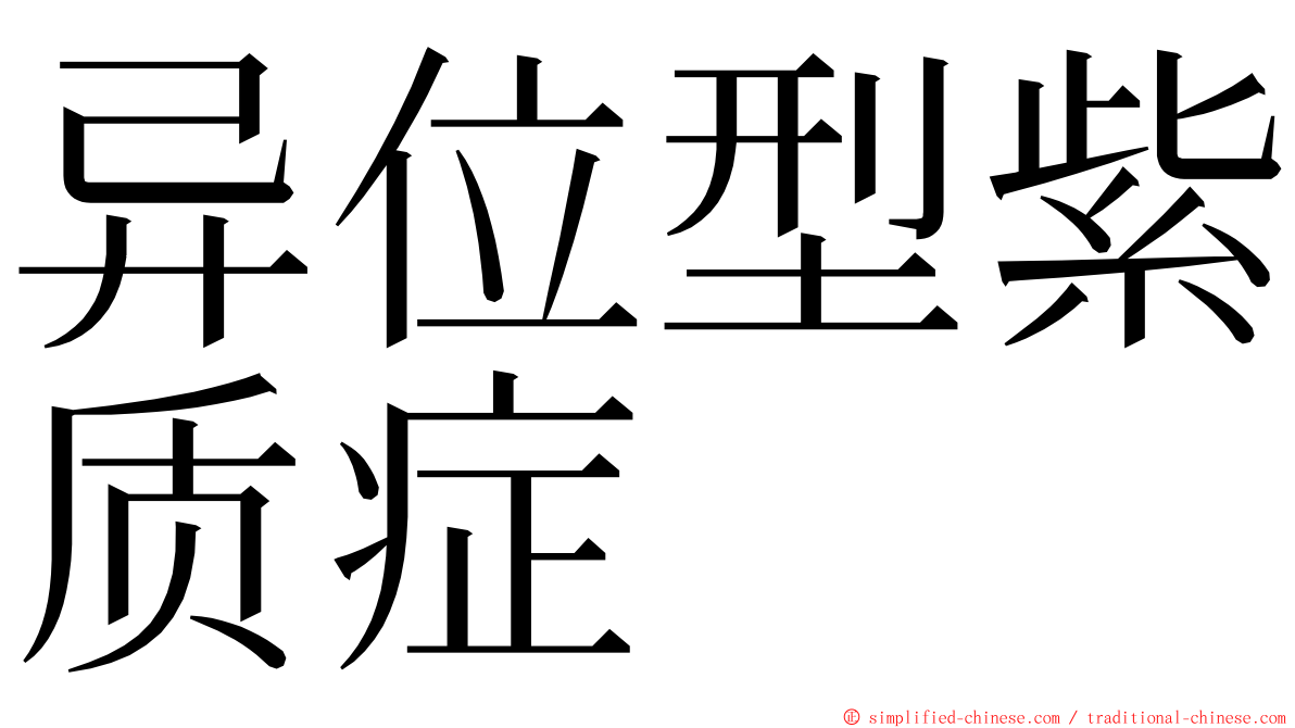 异位型紫质症 ming font