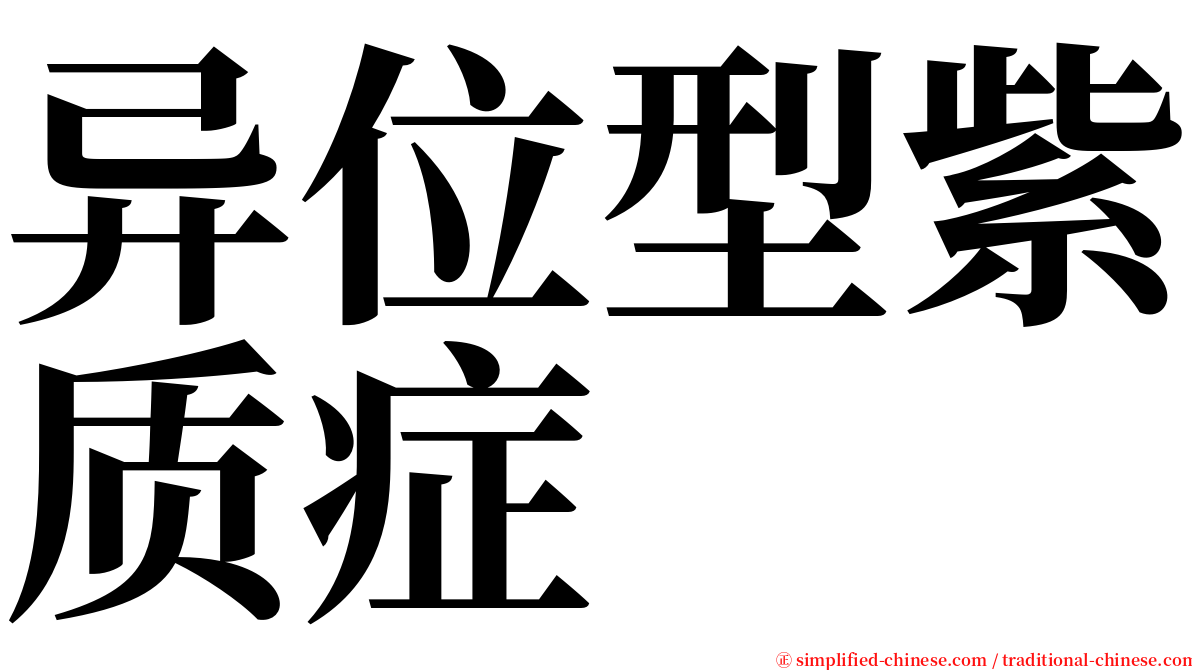 异位型紫质症 serif font