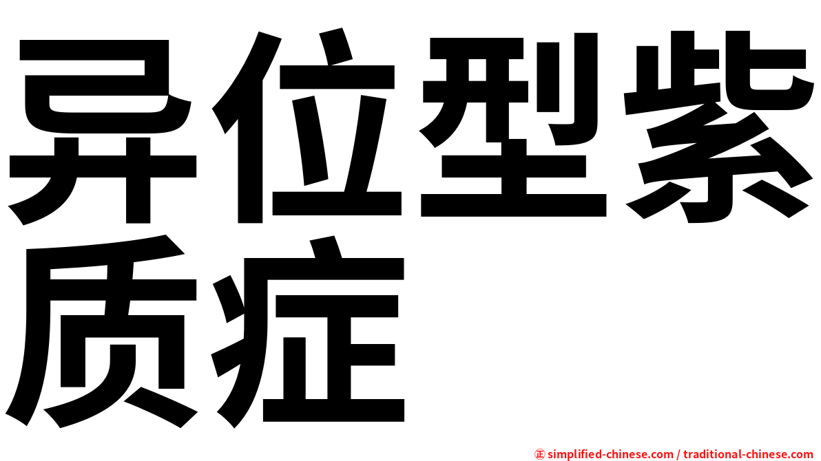 异位型紫质症