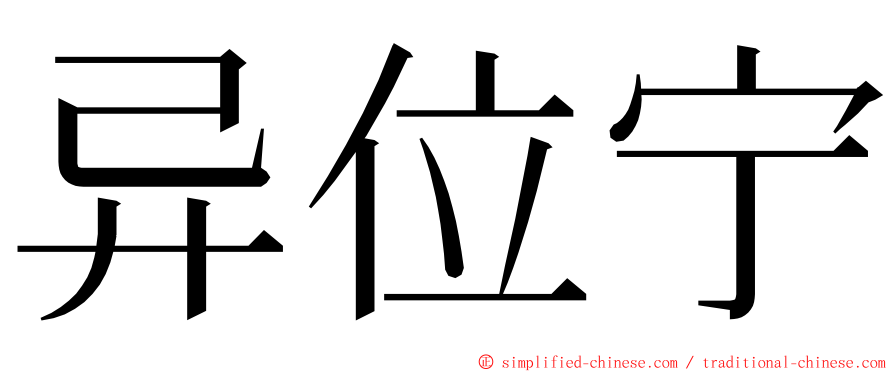 异位宁 ming font