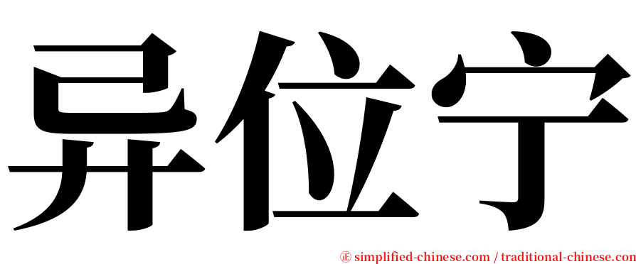 异位宁 serif font