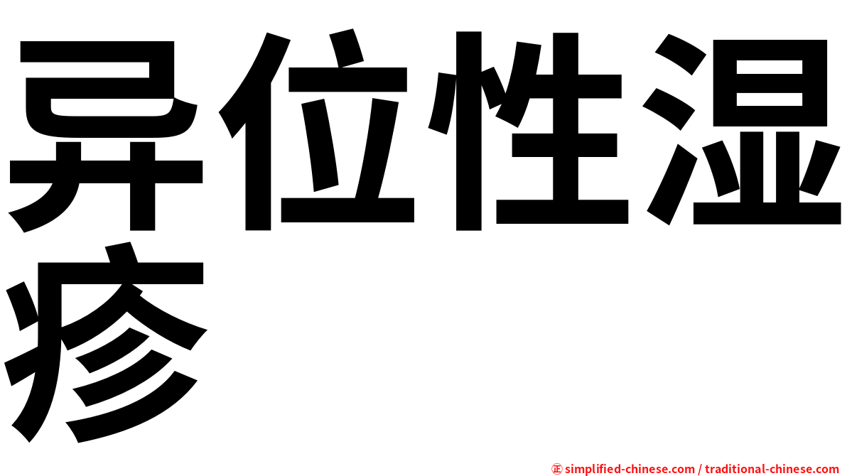 异位性湿疹
