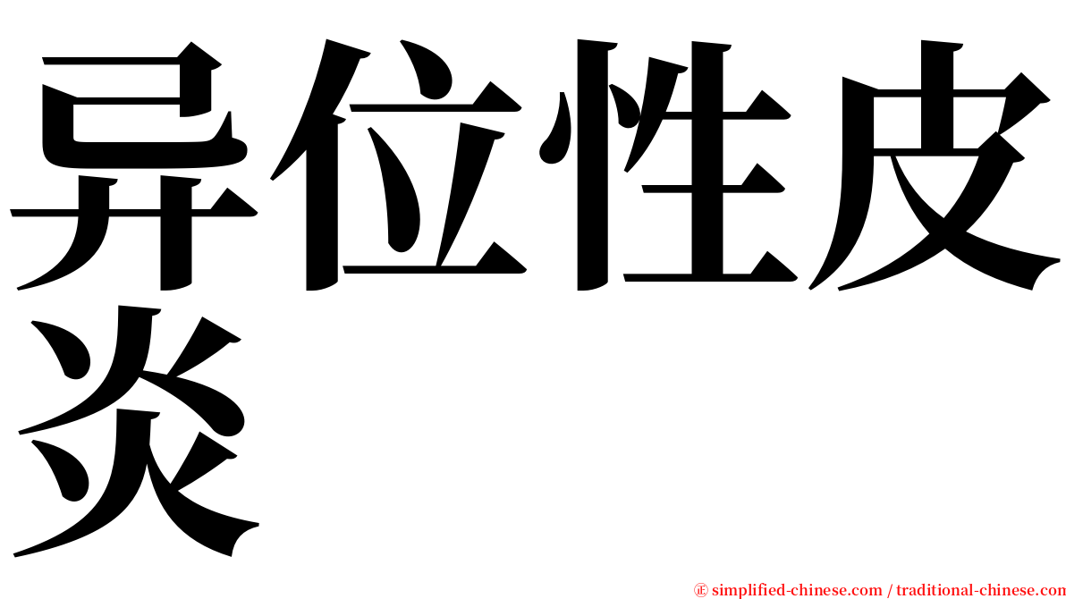 异位性皮炎 serif font