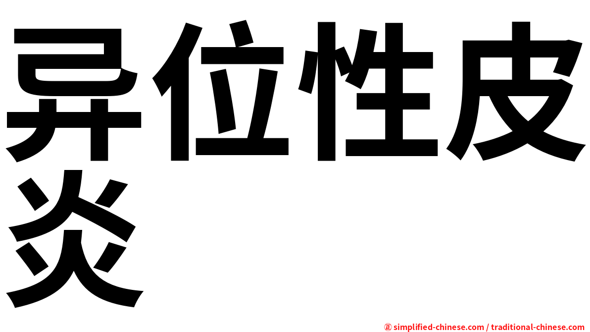 异位性皮炎