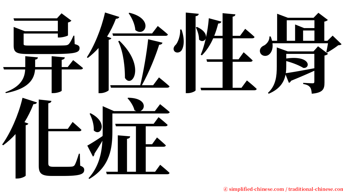 异位性骨化症 serif font