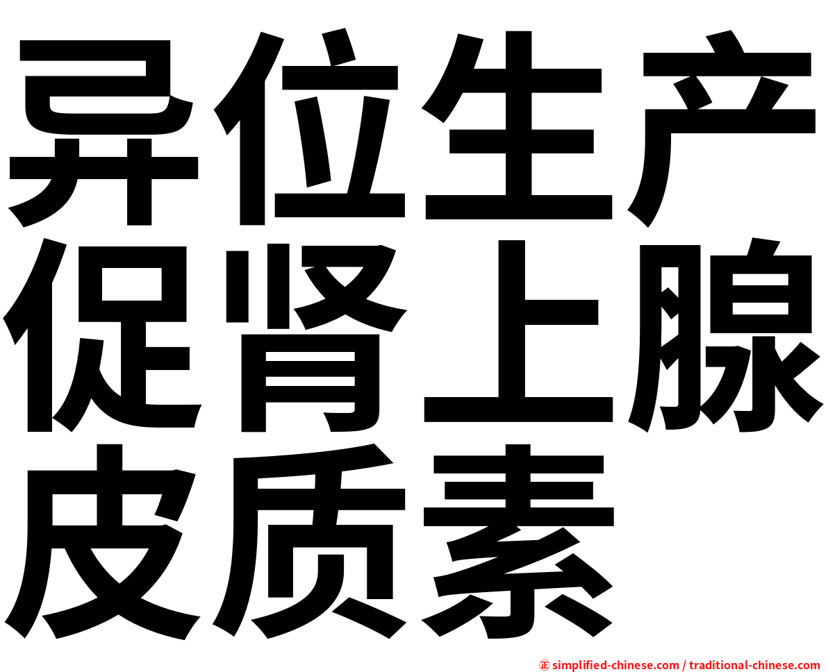 异位生产促肾上腺皮质素