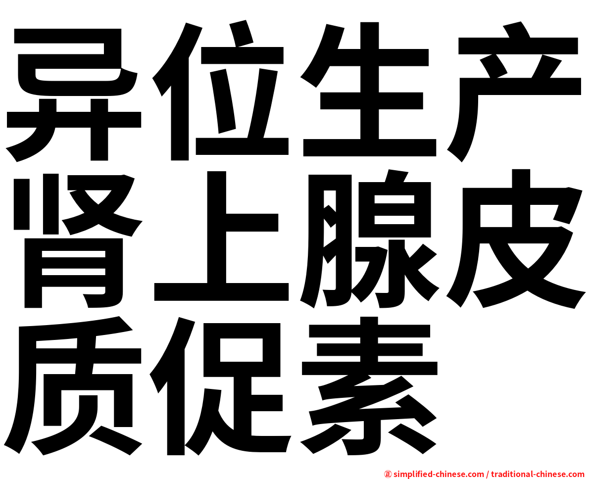 异位生产肾上腺皮质促素