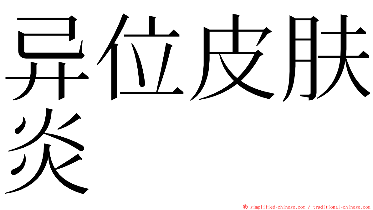 异位皮肤炎 ming font
