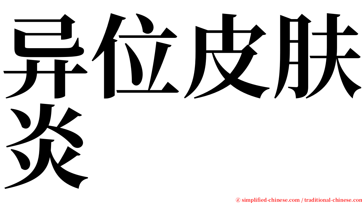 异位皮肤炎 serif font