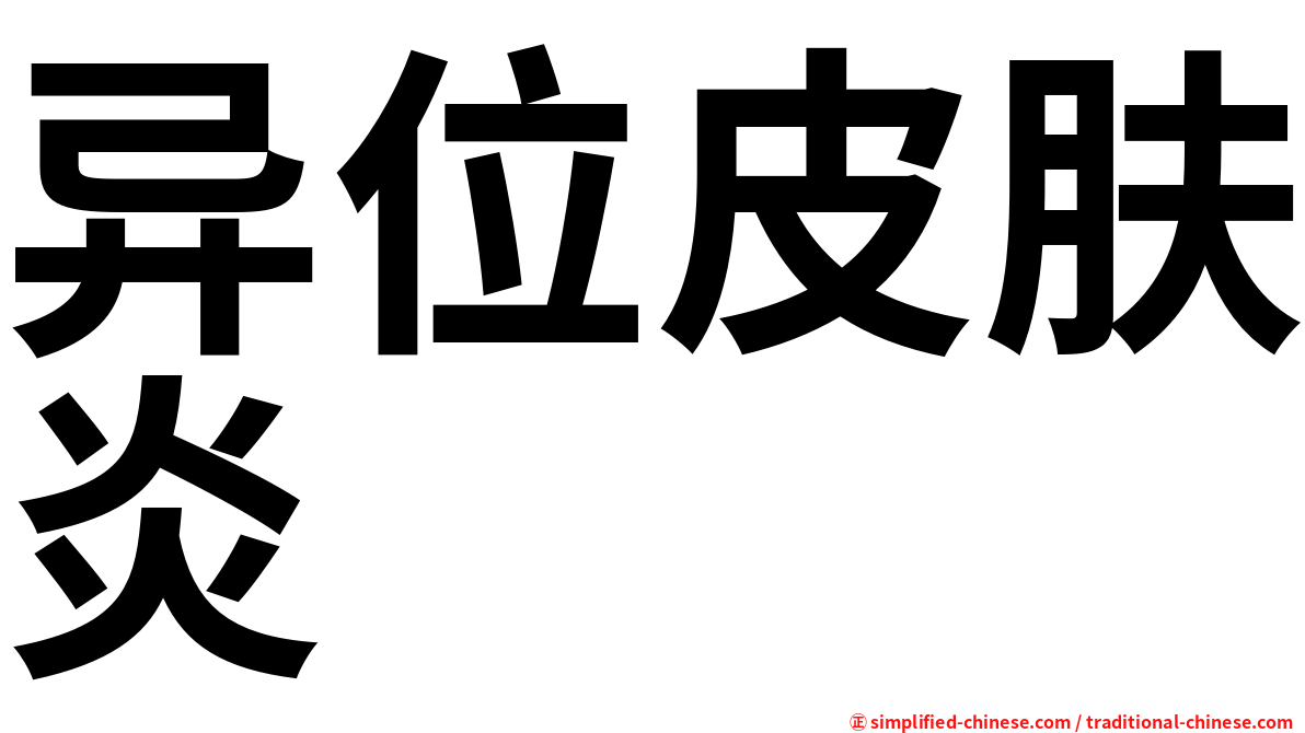 异位皮肤炎
