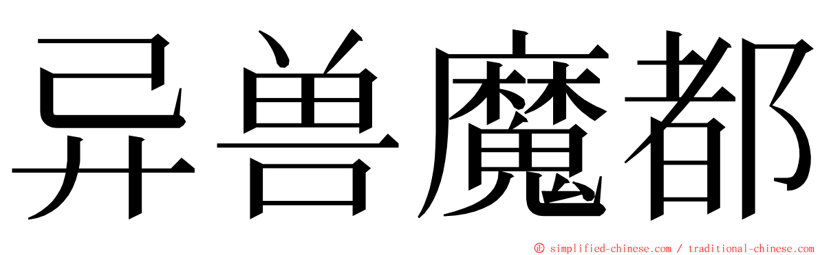 异兽魔都 ming font