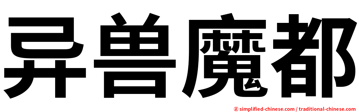 异兽魔都