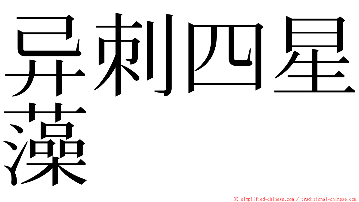 异刺四星藻 ming font