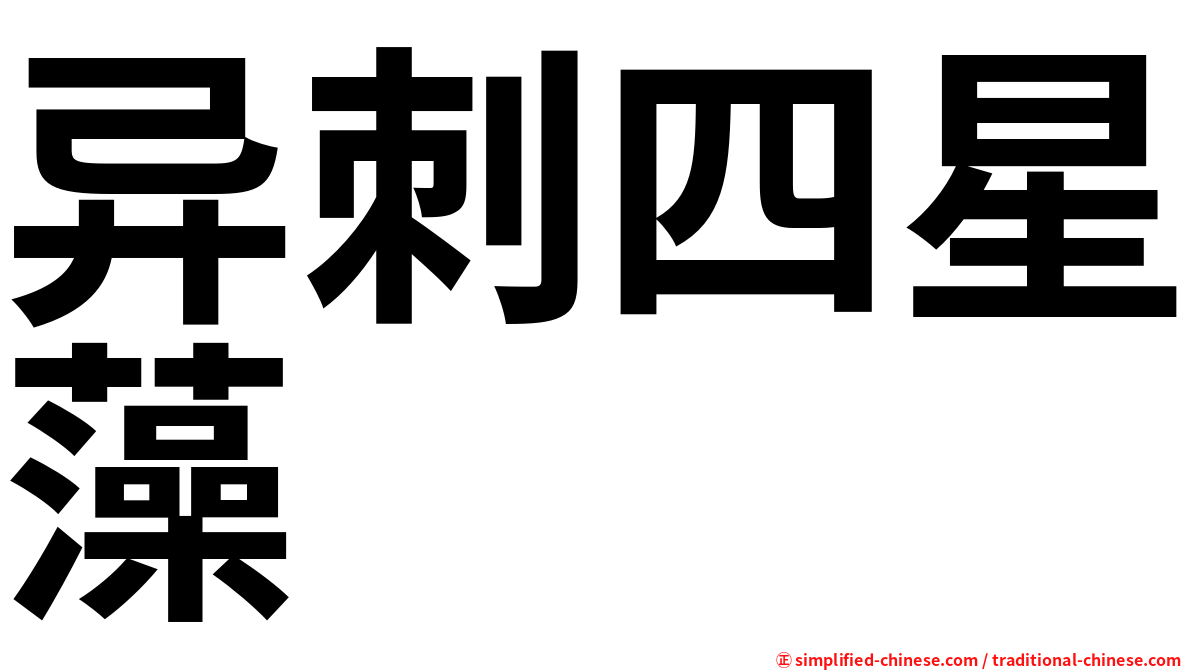 异刺四星藻
