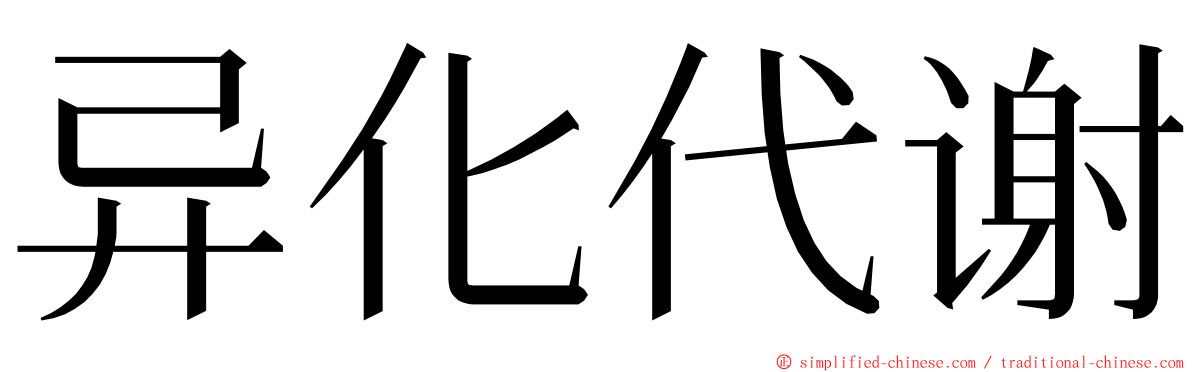 异化代谢 ming font