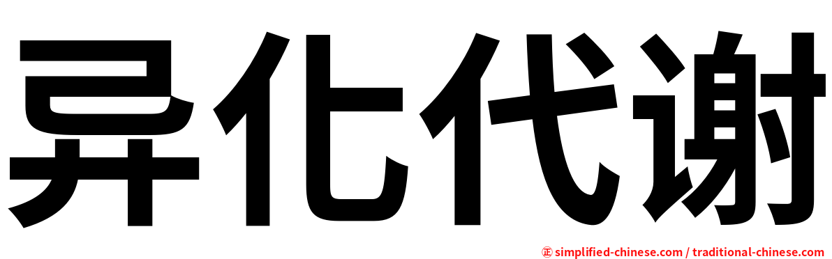 异化代谢